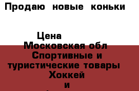 Продаю  новые  коньки. › Цена ­ 3 000 - Московская обл. Спортивные и туристические товары » Хоккей и фигурное катание   
